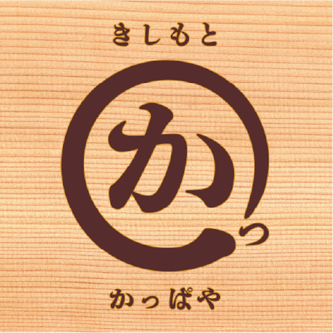 地域のたまり場かっぱや